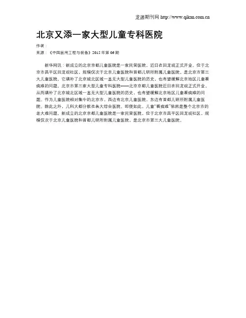 北京又添一家大型儿童专科医院
