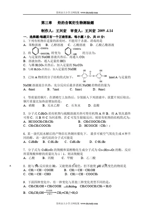 ((人教版))[[高二化学试题]]高二化学选修五第三章《烃的含氧衍生物》单元测试题