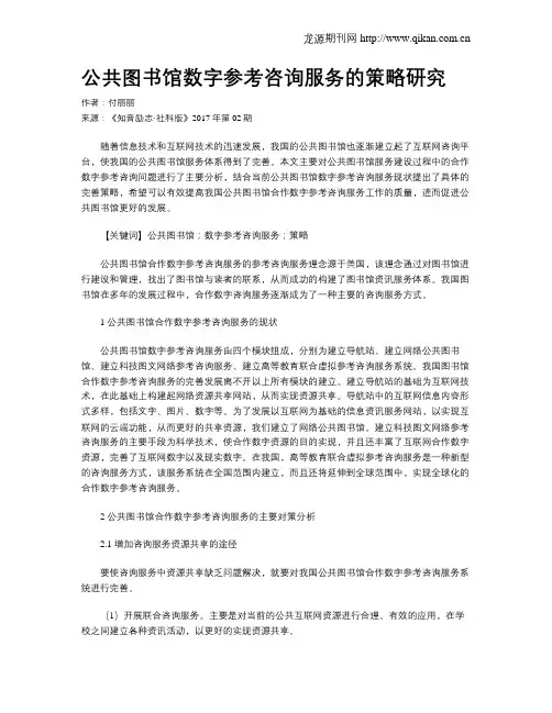 公共图书馆数字参考咨询服务的策略研究