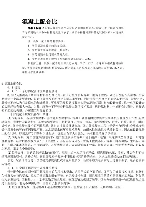 混凝土配合比