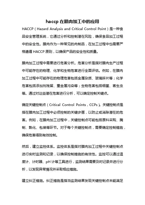 haccp在腊肉加工中的应用