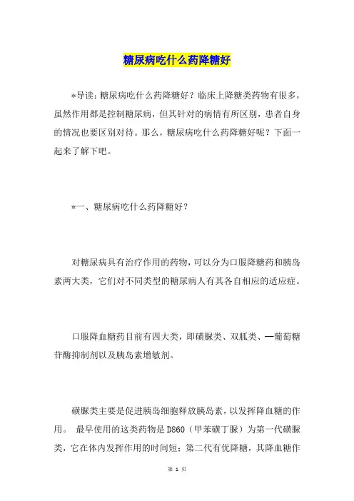 糖尿病吃什么药降糖好