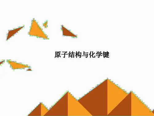 化学键_原子结构与化学键课件