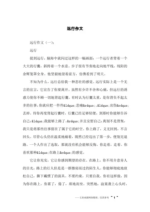 远行作文