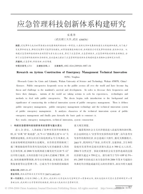 应急管理科技创新体系构建研究