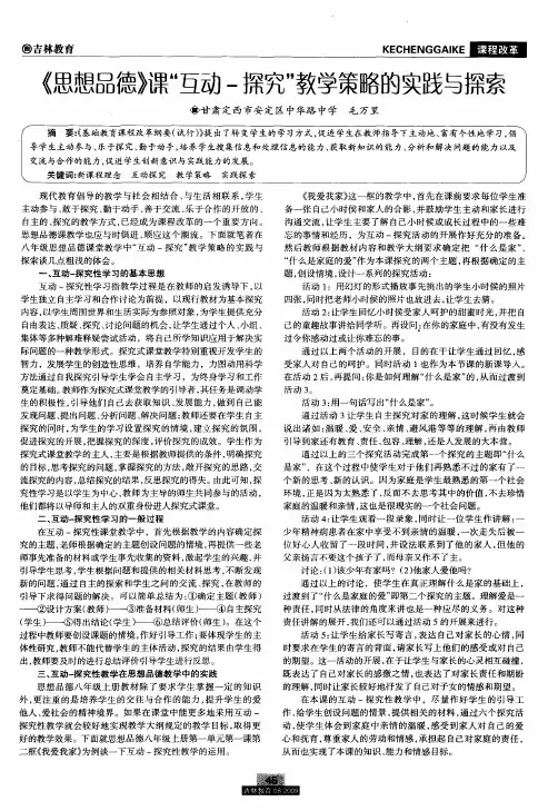 《思想品德》课“互动-探究”教学策略的实践与探索