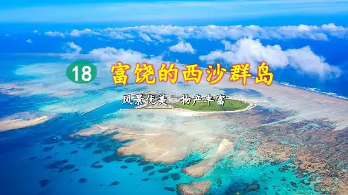 18 富饶的西沙群岛(第2课时)  课件