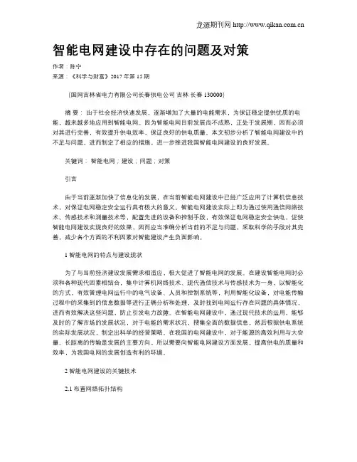 智能电网建设中存在的问题及对策