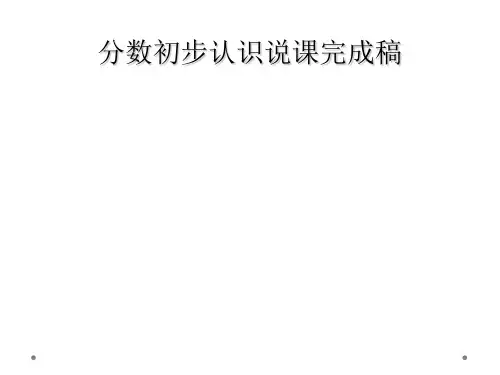 分数初步认识说课完成稿