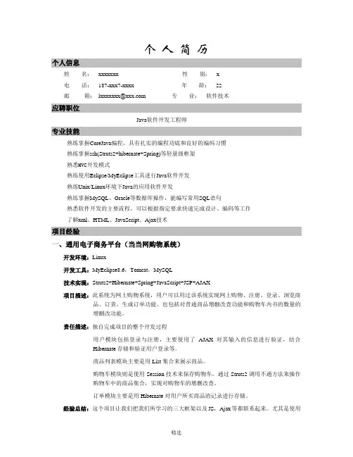 JAVA开发--个人简历模板