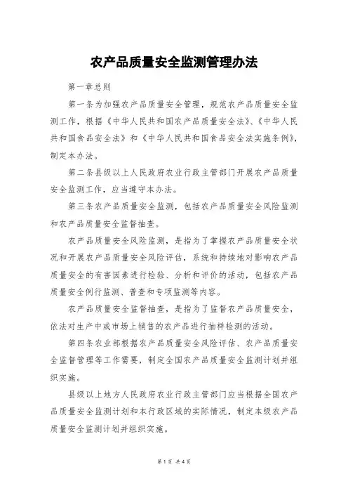 农产品质量安全监测管理办法
