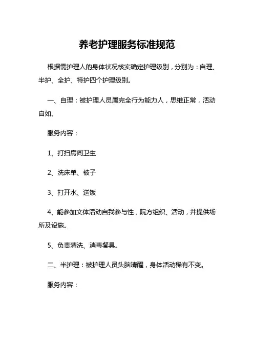 养老护理服务标准规范