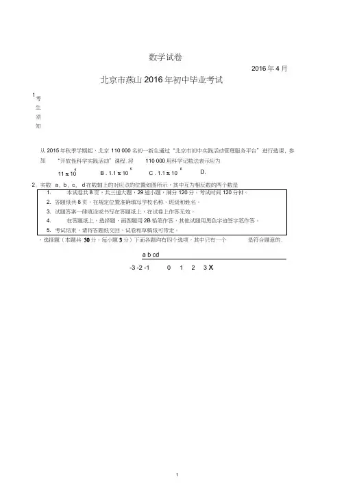 2016年燕山初中毕业考试(一模)数学试题(含答案word版)