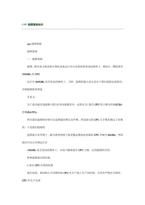 CPU超频基础知识