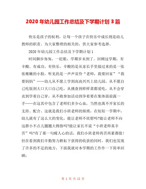2020年幼儿园工作总结及下学期计划3篇