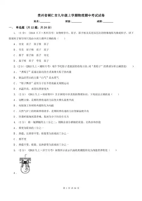 贵州省铜仁市九年级上学期物理期中考试试卷