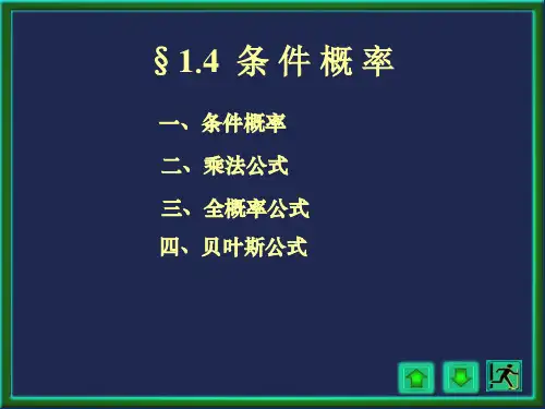 §1.4  条 件 概 率(一,二)
