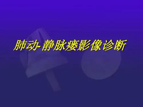 肺动静脉瘘的影像诊断PPT课件