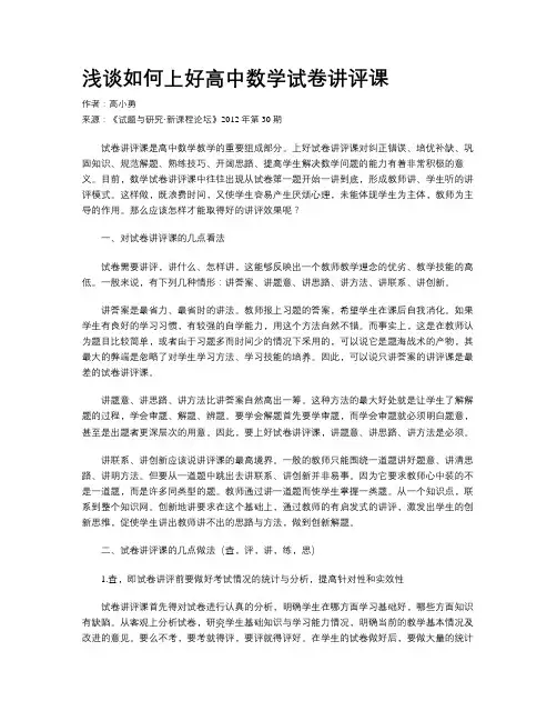 浅谈如何上好高中数学试卷讲评课