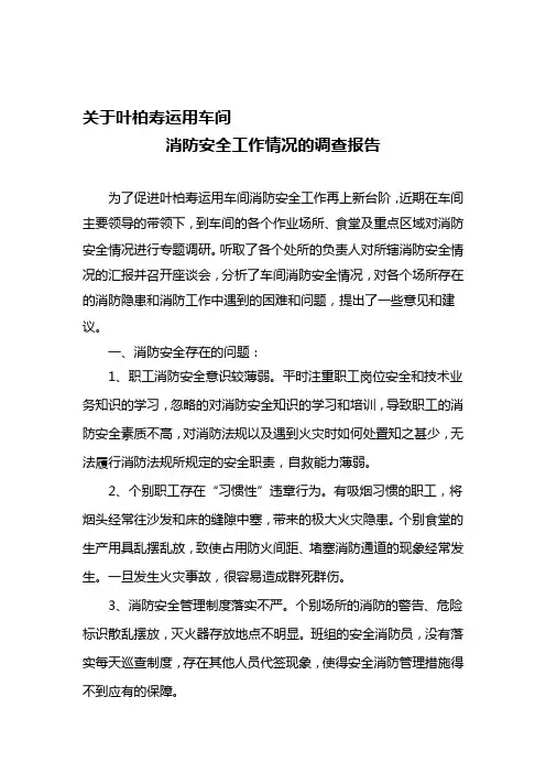 消防安全调研报告