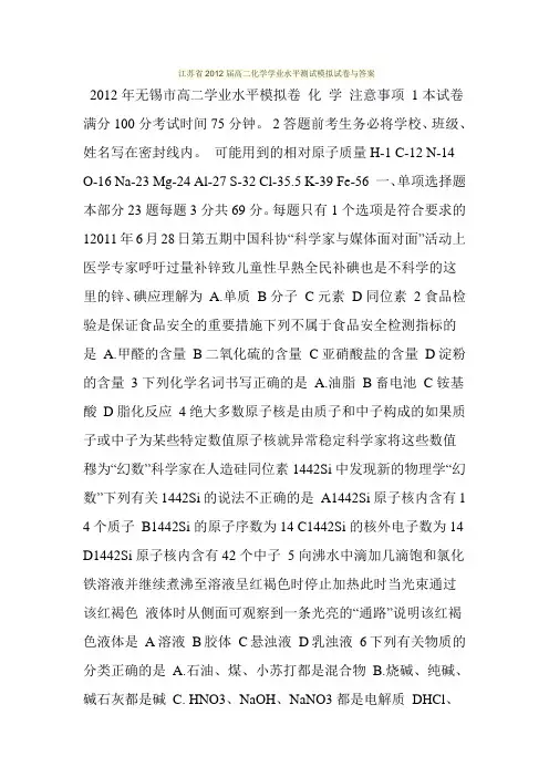 江苏省2012届高二化学学业水平测试模拟试卷与答案