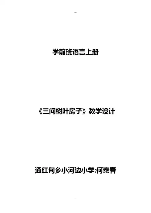 何泰春三间树叶房子教案