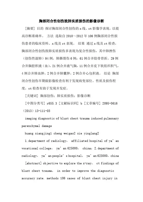 胸部闭合性创伤致肺实质损伤的影像诊断