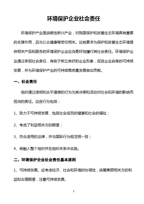 环境保护企业社会责任