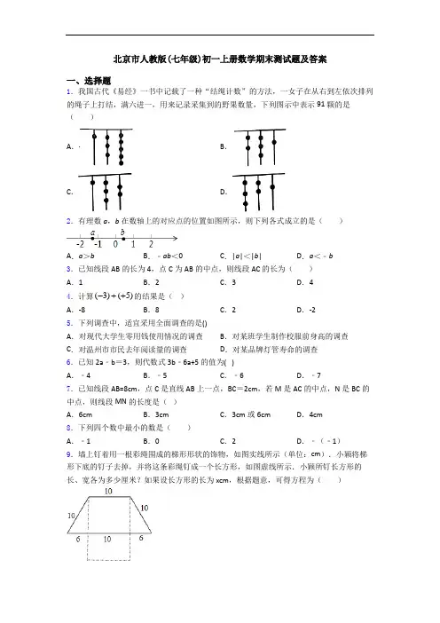 北京市人教版(七年级)初一上册数学期末测试题及答案