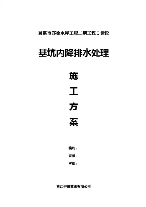 基坑降排水专项施工方案