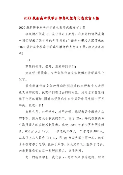 精编20XX最新高中秋季开学典礼教师代表发言4篇(六)