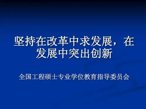 坚持在改革中求发展