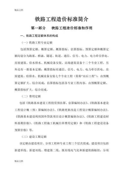 (整理)铁路工程预算定额标准说明