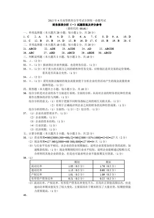 2015年4月高等教育自学考试全国统一命题考试 财务报表分析(一)试题答案及评分参考