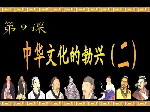 9中华文化的勃兴