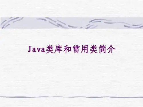 Java类库