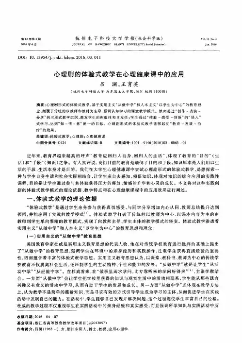 心理剧的体验式教学在心理健康课中的应用