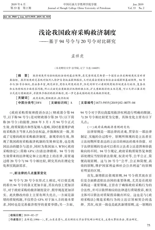 浅论我国政府采购救济制度--基于94号令与20号令对比研究