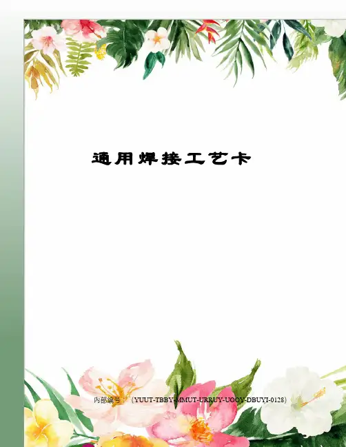 通用焊接工艺卡