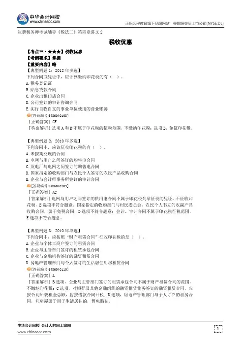 税收优惠--注册税务师辅导《税法二》第四章讲义2