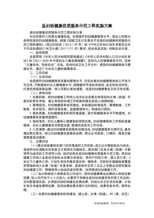 县妇幼健康优质服务示范工程实施方案