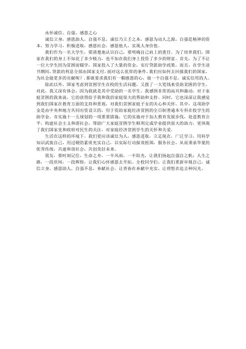 永怀诚信、自强、感恩之心