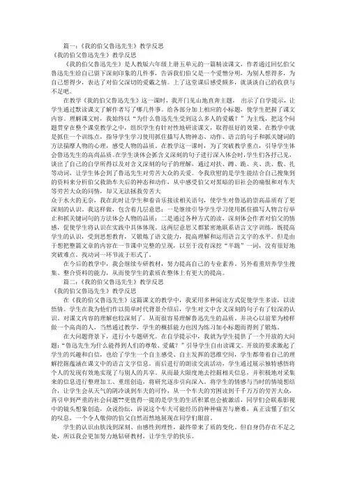 我的伯父鲁迅先生教学反思(共9篇)
