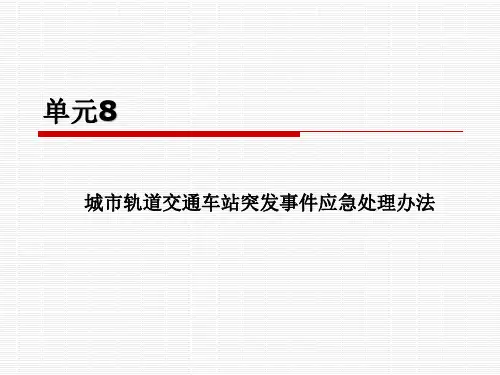 城市轨道交通车站突发事件应急处理办法(教学课件)