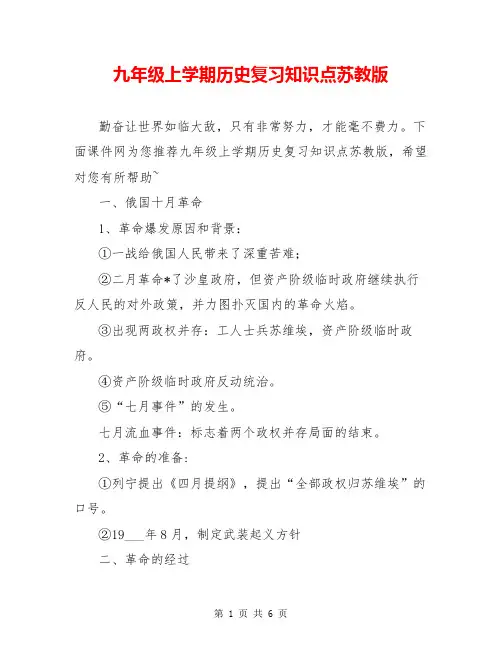 九年级上学期历史复习知识点苏教版