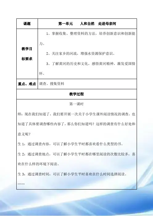 五下--第一单元----人与自然--走进母亲河--教案