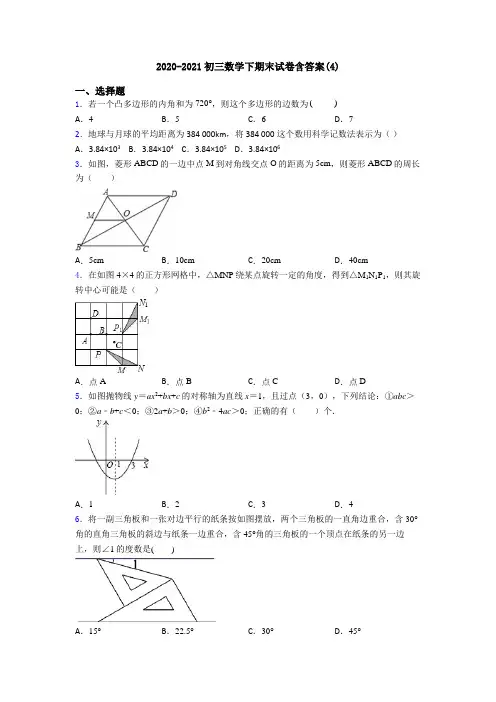 2020-2021初三数学下期末试卷含答案(4)