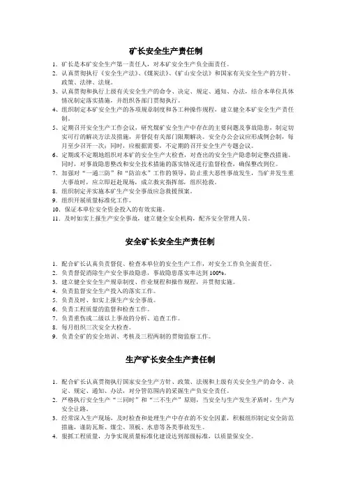 五职矿长安全生产责任制