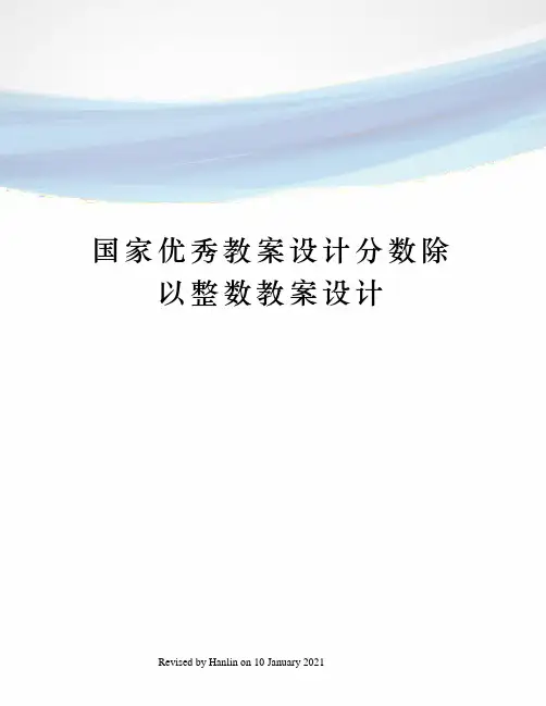 国家优秀教案设计分数除以整数教案设计