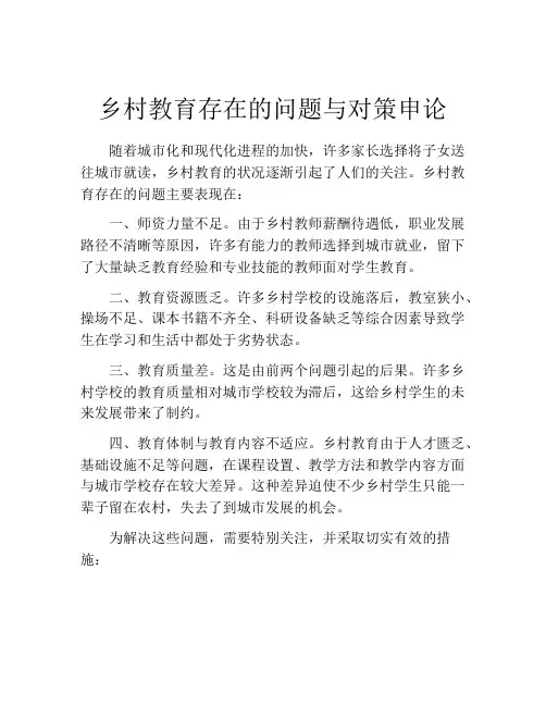 乡村教育存在的问题与对策申论